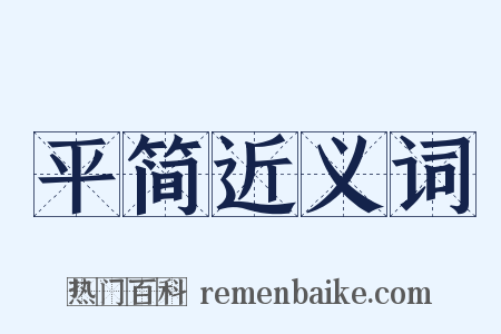 平简近义词是什么意思的图片